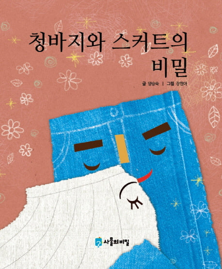 청바지와 스커트의 비밀(사물의 비밀)(양장본 Hardcover)