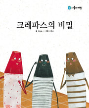 크레파스의 비밀(사물의 비밀)