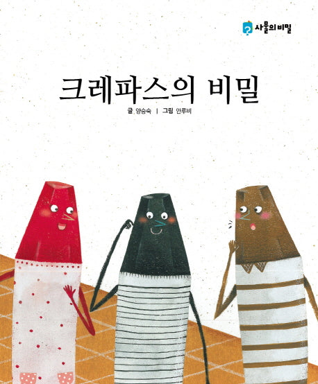크레파스의 비밀(사물의 비밀)