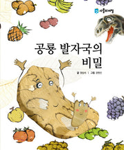 공룡 발자국의 비밀(사물의 비밀)(양장본 HardCover)