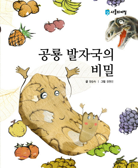 공룡 발자국의 비밀(사물의 비밀)(양장본 HardCover)