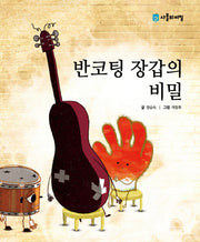 반코팅 장갑의 비밀(사물의 비밀)(양장본 HardCover)