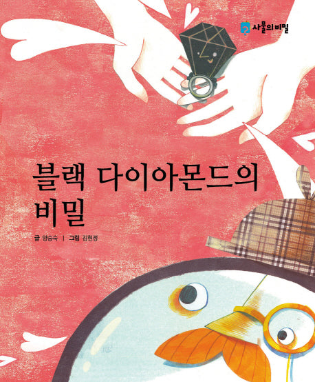 블랙 다이아몬드의 비밀(사물의 비밀)(양장본 HardCover)