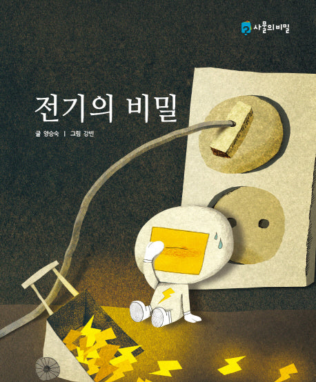 전기의 비밀(사물의 비밀)(양장본 HardCover)
