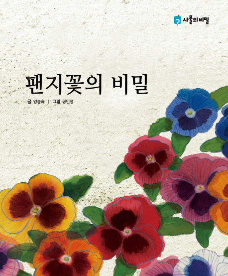 팬지꽃의 비밀(사물의 비밀)(양장본 Hardcover)