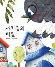 까치집의 비밀(양장본 HardCover)