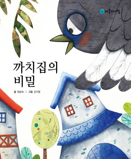 까치집의 비밀(양장본 HardCover)