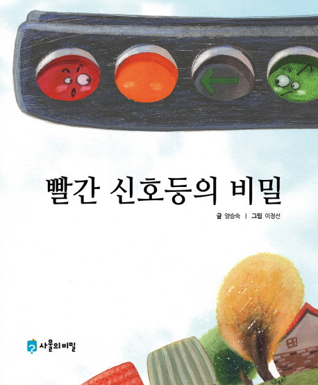 빨간 신호등의 비밀(양장본 Hardcover)