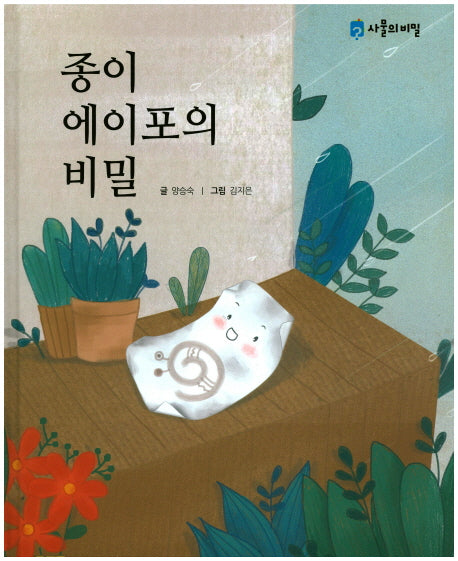 종이 에이포의 비밀(양장본 Hardcover)
