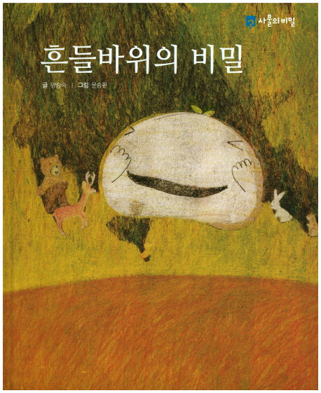 흔들바위의 비밀(양장본 HardCover)