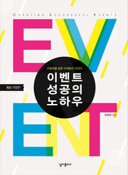 이벤트 성공의 노하우(개정판)