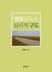 영화감독과 심리적 구도(양장본 Hardcover)