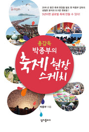 박종부의 축제 현장 스케치(총감독)