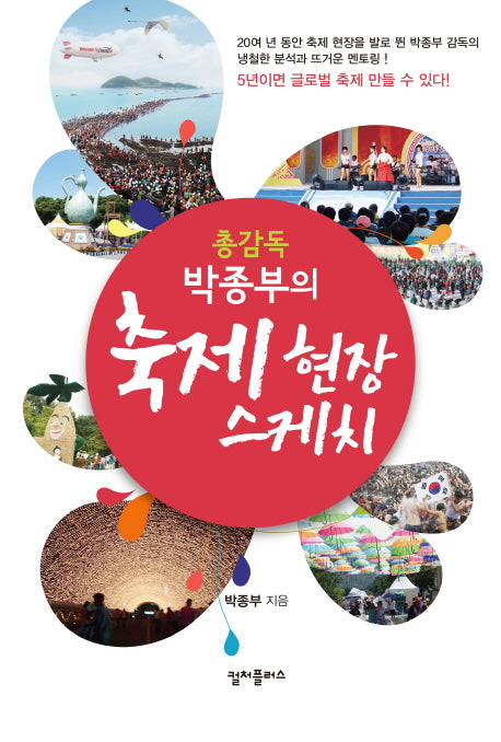 박종부의 축제 현장 스케치(총감독)