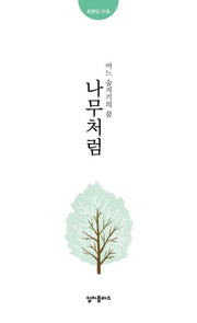 나무처럼