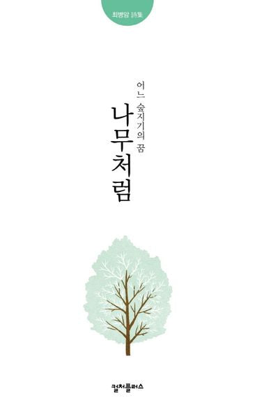 나무처럼