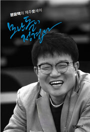 모난 돌이 정겹다
