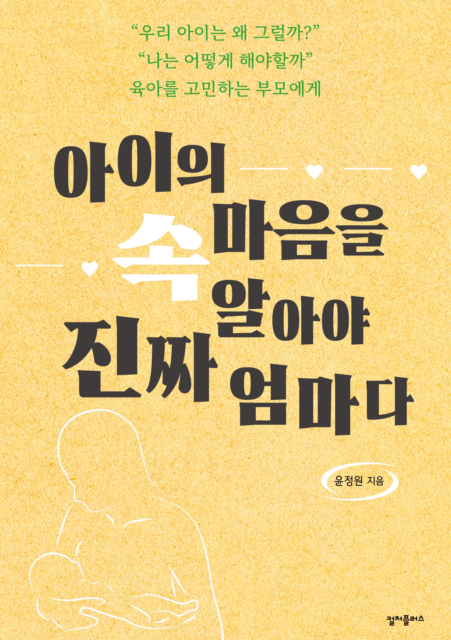 아이의 속마음을 알아야 진짜 엄마다