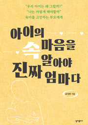 아이의 속마음을 알아야 진짜 엄마다