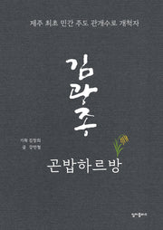 김광종 곤밥하르방