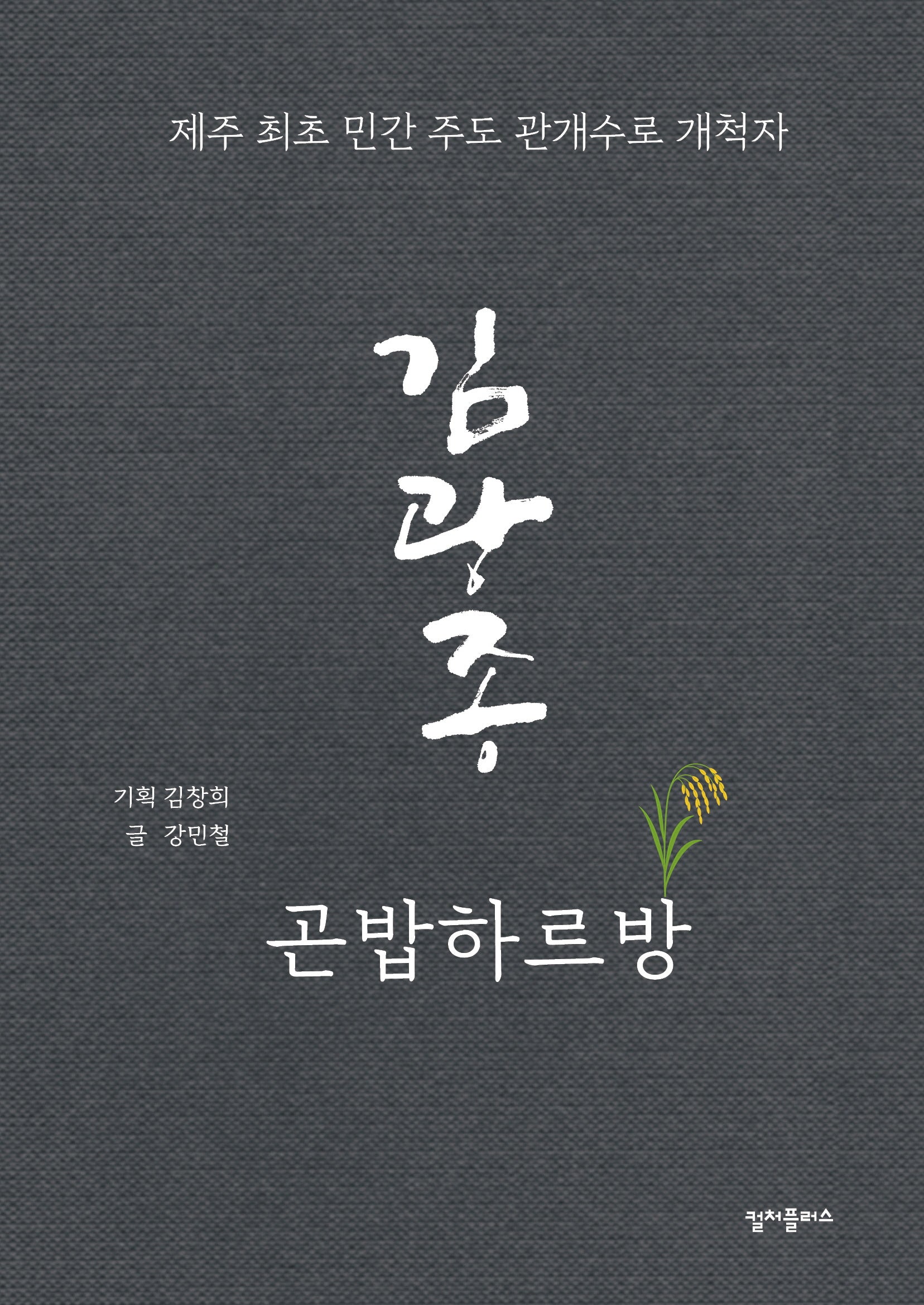 김광종 곤밥하르방