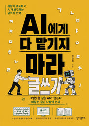 AI에게 다 맡기지 마라
