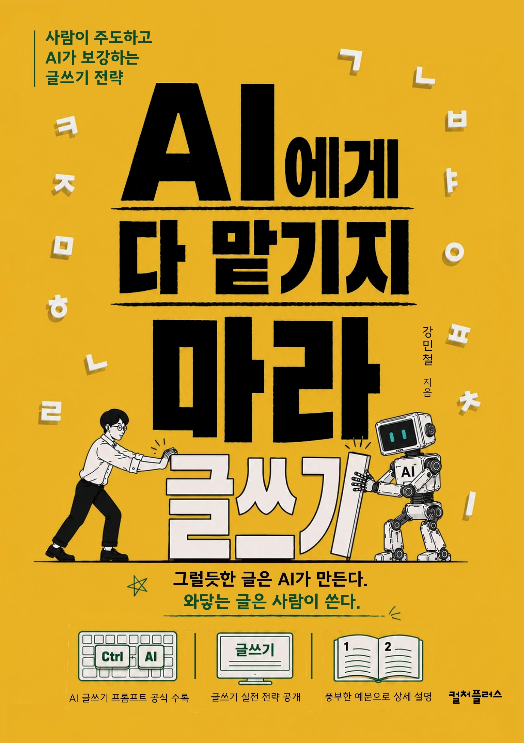 AI에게 다 맡기지 마라