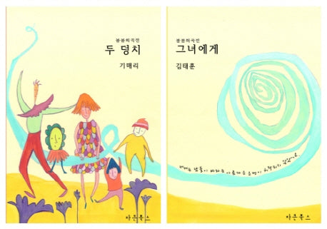 봄봄희곡선 세트(전2권)