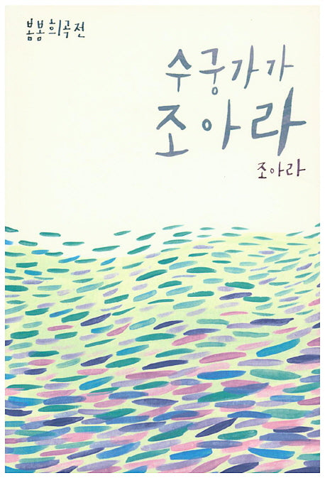 수궁가가 조아라(봄봄희곡전)