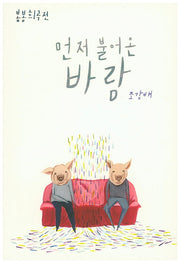 먼저 불어 온 바람(봄봄희곡전)