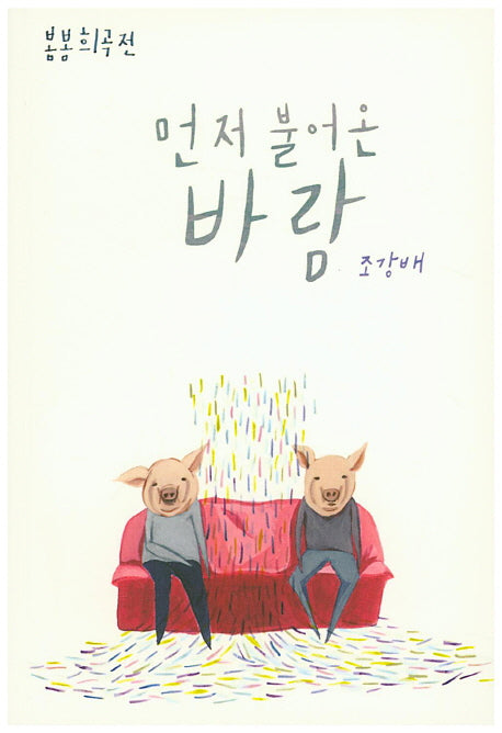 먼저 불어 온 바람(봄봄희곡전)