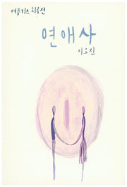 연애사(여름키스 희곡전)