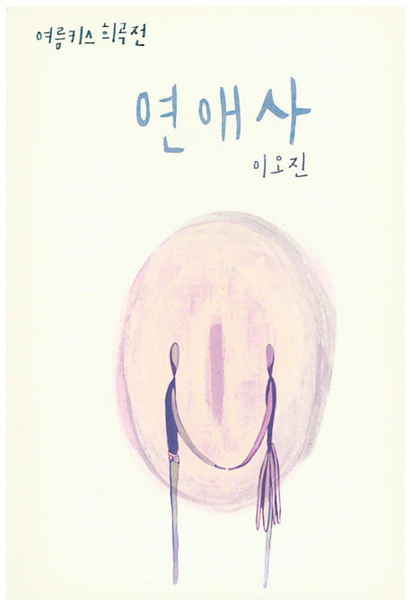 연애사(여름키스 희곡전)