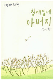 침대 밑에 아버지(여름키스 희곡전)