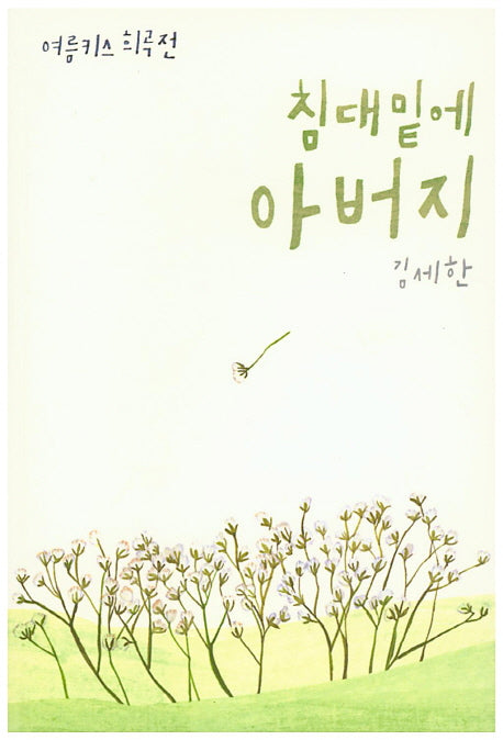 침대 밑에 아버지(여름키스 희곡전)
