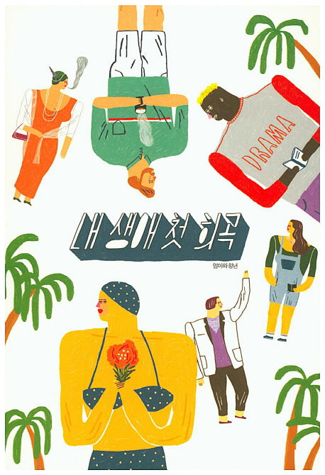 내 생애 첫 희곡