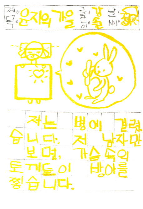 윤지의 가을(여름키스희곡전 3)
