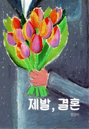 제발, 결혼