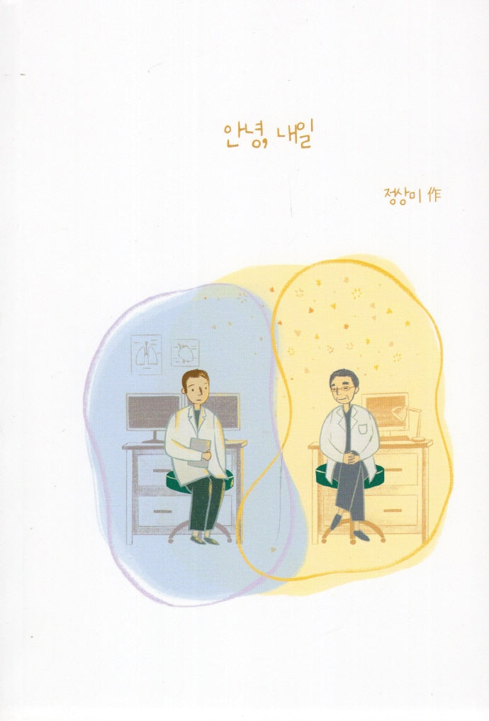 안녕, 내일