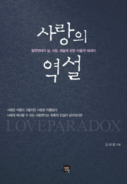 사랑의 역설
