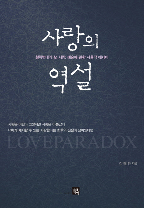 사랑의 역설
