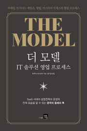 더 모델: IT 솔루션 영업 프로세스