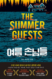 여름 손님들(마티니클럽 2)