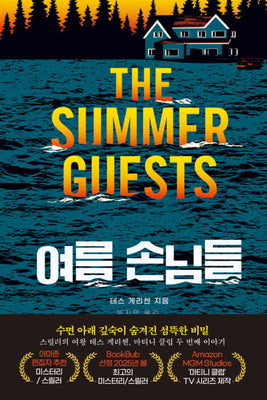 여름 손님들(마티니클럽 2)