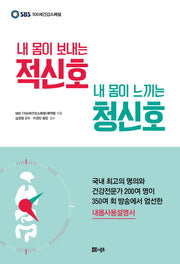 내 몸이 보내는 적신호 내 몸이 느끼는 청신호