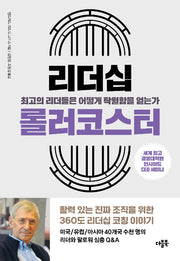 리더십 롤러코스터