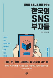 한국의 SNS 부자들(플랫폼 비즈니스 판을 바꾸는)