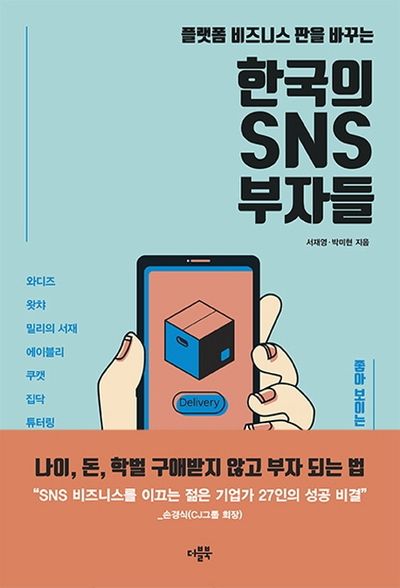 한국의 SNS 부자들(플랫폼 비즈니스 판을 바꾸는)