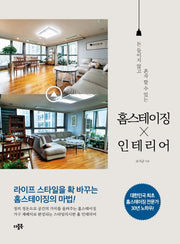 홈스테이징 인테리어