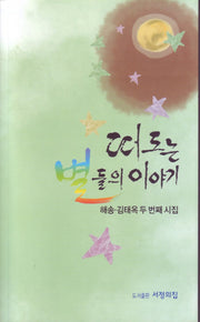떠도는 별들의 이야기
